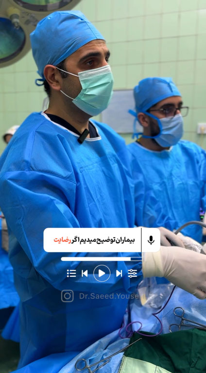 تصمیم نهایی انتخاب نوع عمل بر عهده بیمار